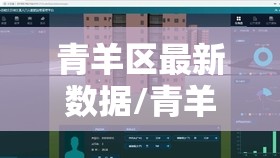 青羊区最新数据/青羊区最新规划