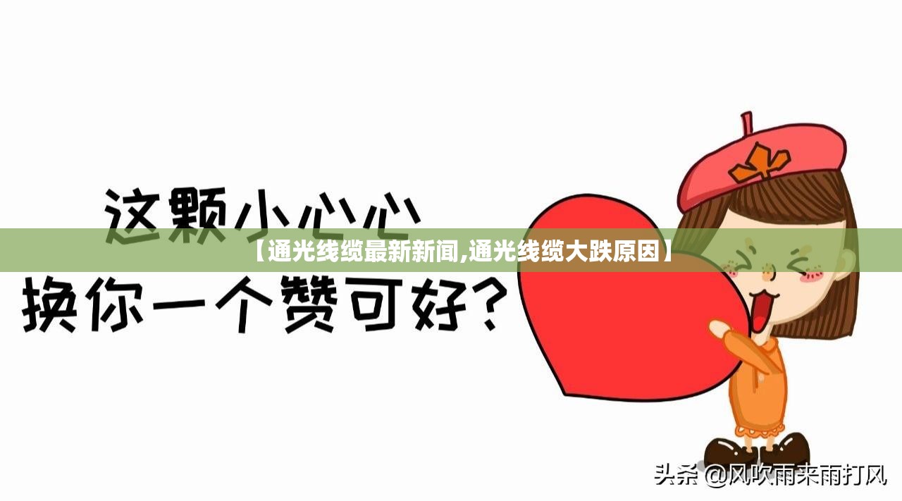 【通光线缆最新新闻,通光线缆大跌原因】