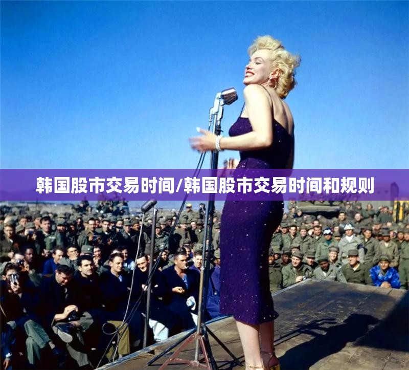 韩国股市交易时间/韩国股市交易时间和规则