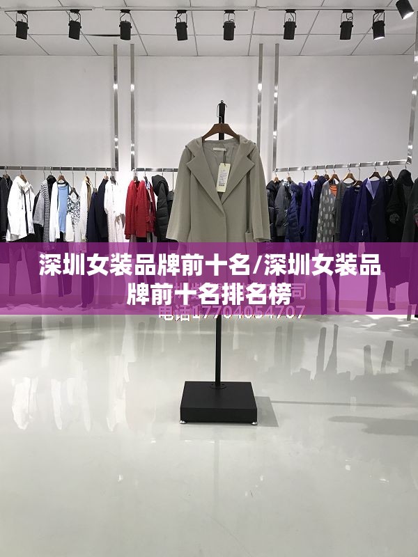 深圳女装品牌前十名/深圳女装品牌前十名排名榜