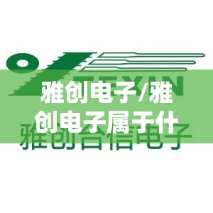 雅创电子/雅创电子属于什么板块
