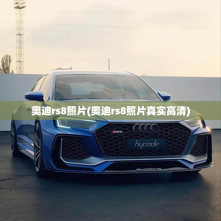 奥迪rs8照片(奥迪rs8照片真实高清)