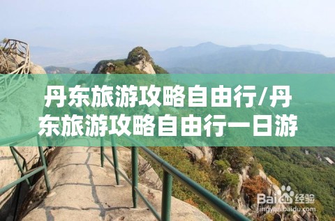 丹东旅游攻略自由行/丹东旅游攻略自由行一日游 丹东旅游攻略自由行/丹东旅游攻略自由行一日游