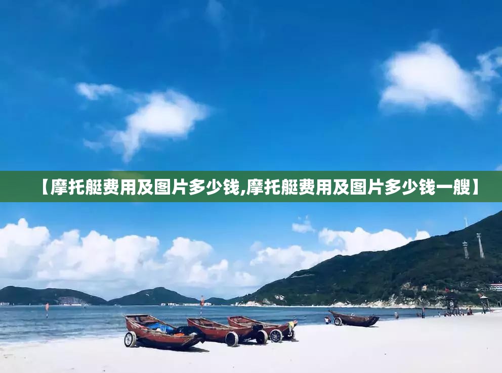 【摩托艇费用及图片多少钱,摩托艇费用及图片多少钱一艘】