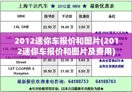 2012迷你车报价和图片(2012迷你车报价和图片及费用)