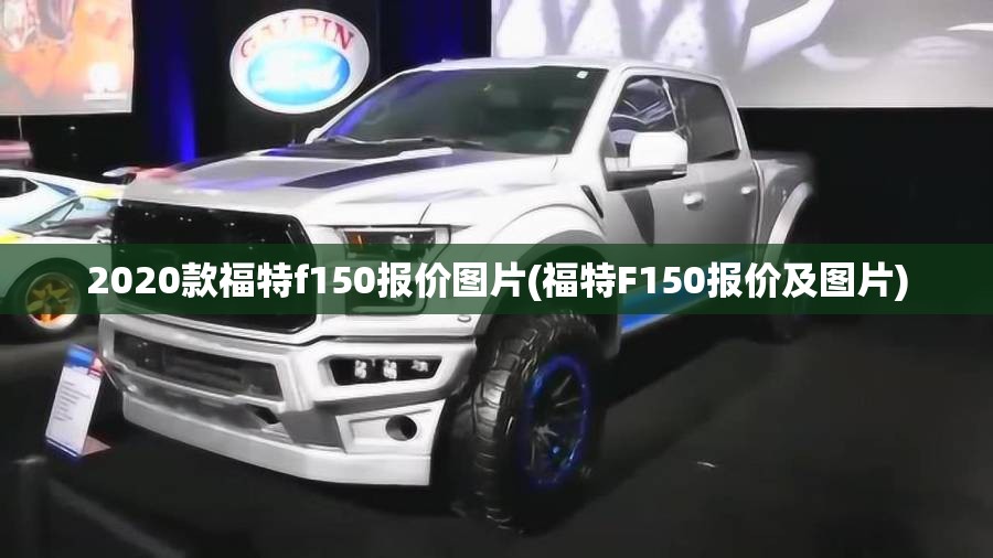 2020款福特f150报价图片(福特F150报价及图片)