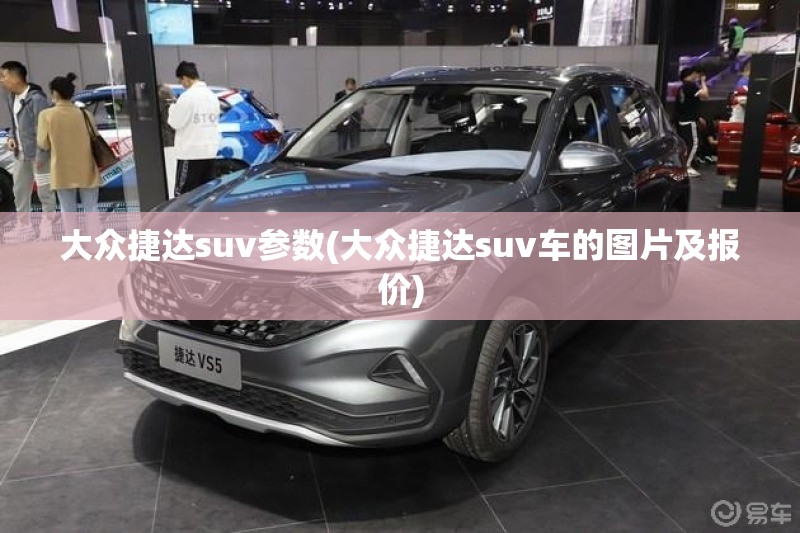 大众捷达suv参数(大众捷达suv车的图片及报价)