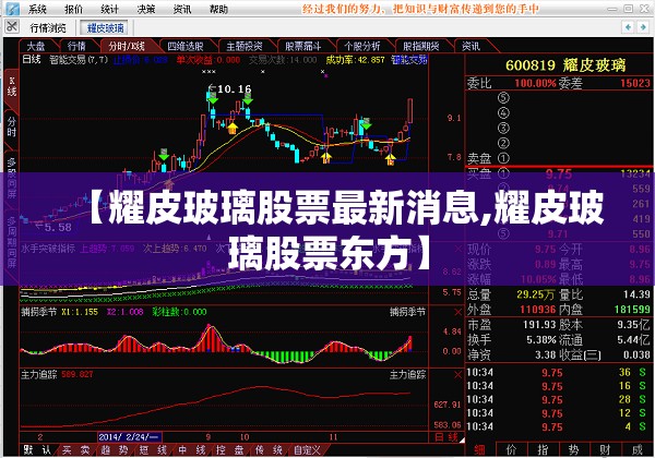 【耀皮玻璃股票最新消息,耀皮玻璃股票东方】