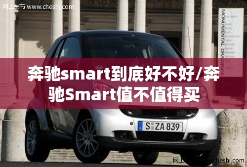 奔驰smart到底好不好/奔驰Smart值不值得买 奔驰smart到底好不好/奔驰Smart值不值得买