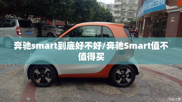 奔驰smart到底好不好/奔驰Smart值不值得买 奔驰smart到底好不好/奔驰Smart值不值得买