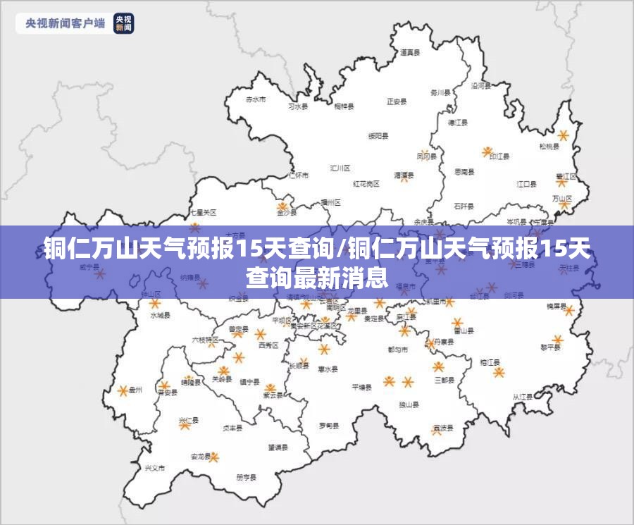 铜仁万山天气预报15天查询/铜仁万山天气预报15天查询最新消息