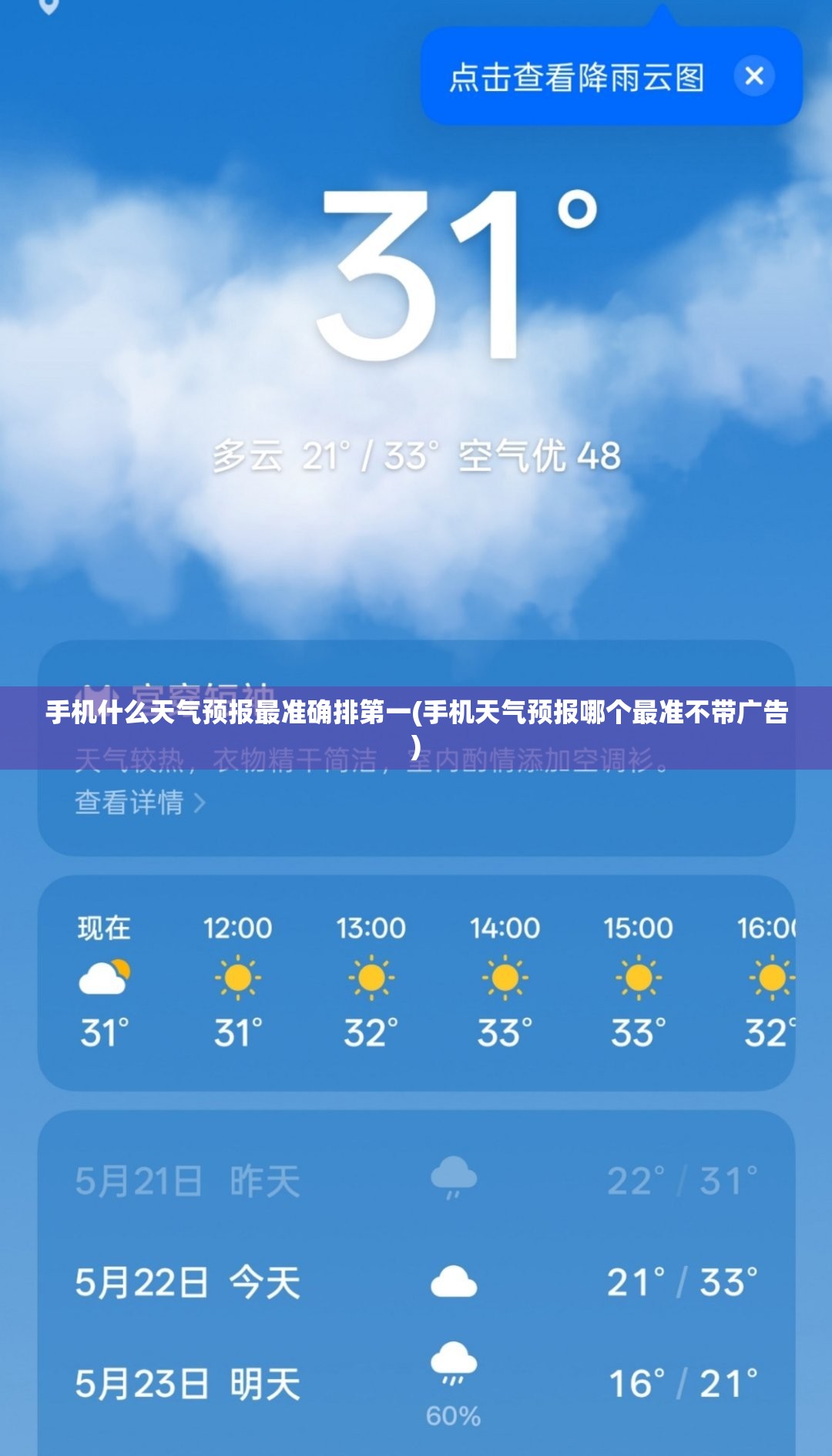 手机什么天气预报最准确排第一(手机天气预报哪个最准不带广告) 手机什么天气预报最准确排第一(手机天气预报哪个最准不带广告)