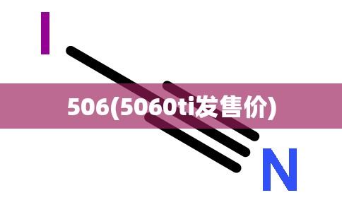506(5060ti发售价) 506(5060ti发售价)