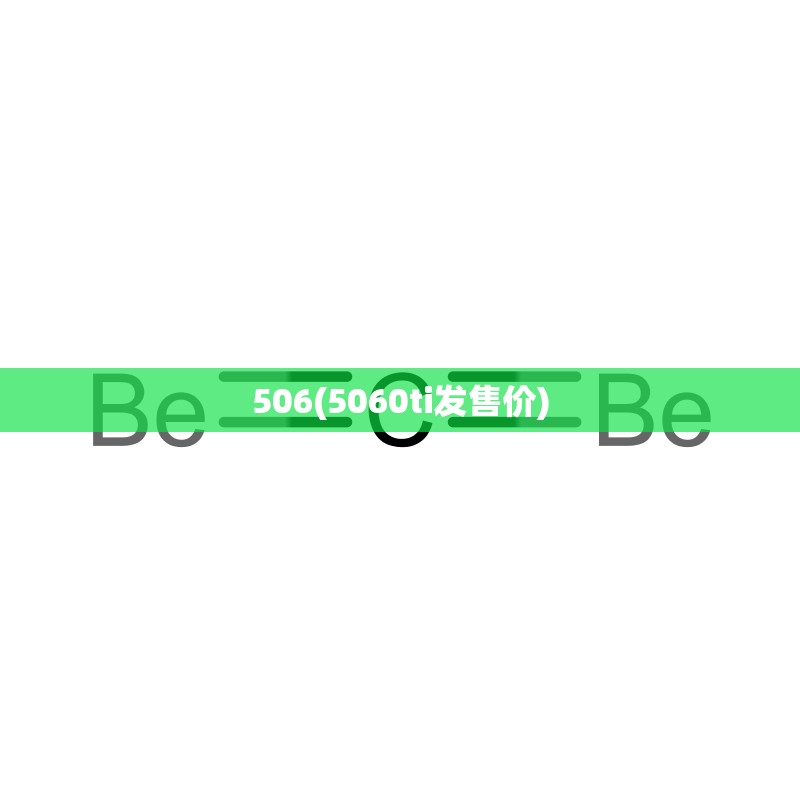 506(5060ti发售价) 506(5060ti发售价)