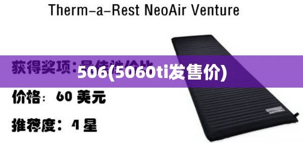 506(5060ti发售价) 506(5060ti发售价)