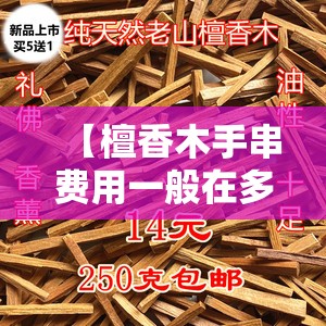 【檀香木手串费用一般在多少,真檀木和假檀木的区别】 【檀香木手串费用一般在多少,真檀木和假檀木的区别】