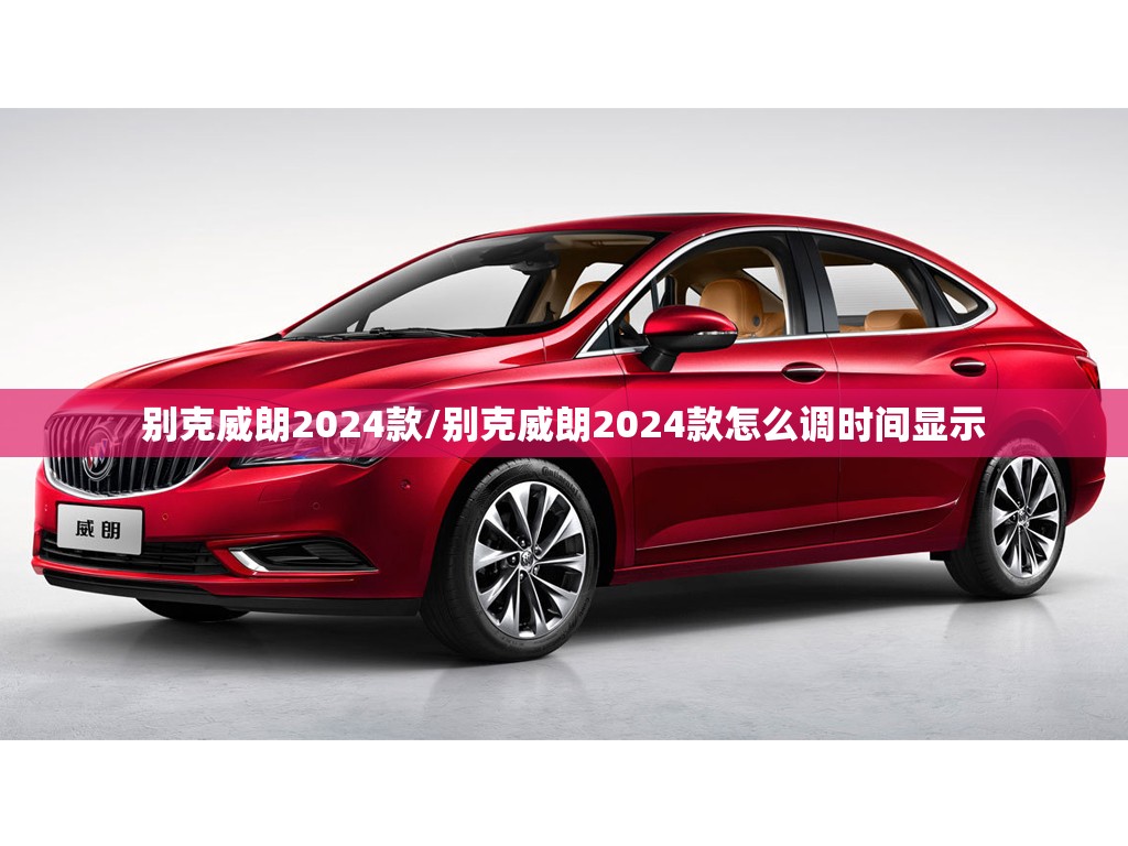 别克威朗2024款/别克威朗2024款怎么调时间显示