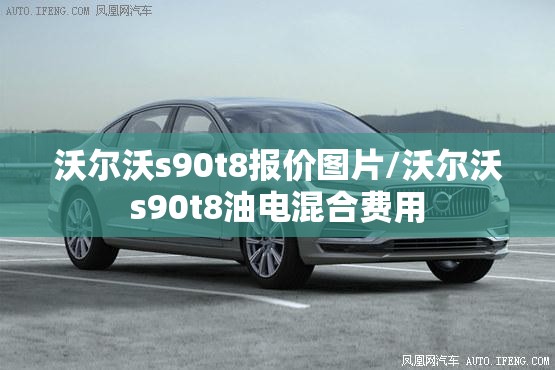 沃尔沃s90t8报价图片/沃尔沃s90t8油电混合费用 沃尔沃s90t8报价图片/沃尔沃s90t8油电混合费用