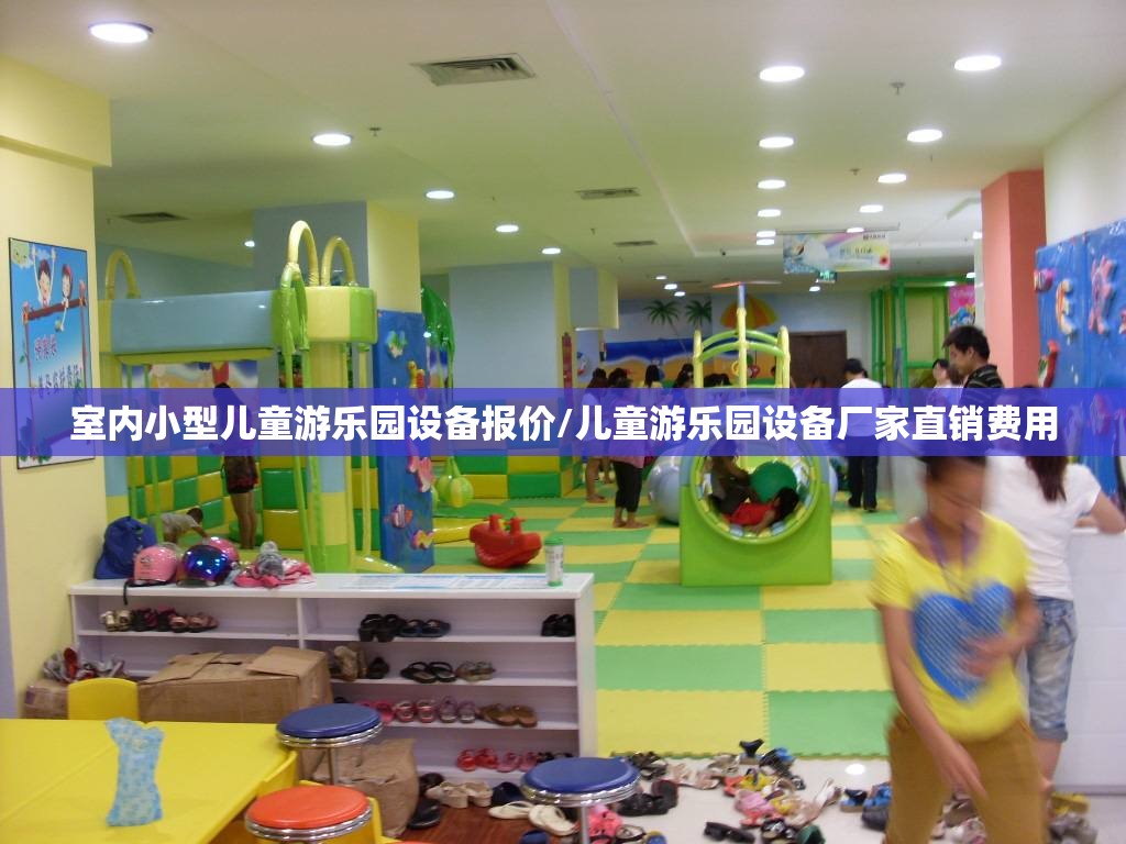 室内小型儿童游乐园设备报价/儿童游乐园设备厂家直销费用 室内小型儿童游乐园设备报价/儿童游乐园设备厂家直销费用