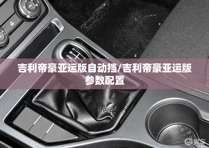 吉利帝豪亚运版自动挡/吉利帝豪亚运版参数配置