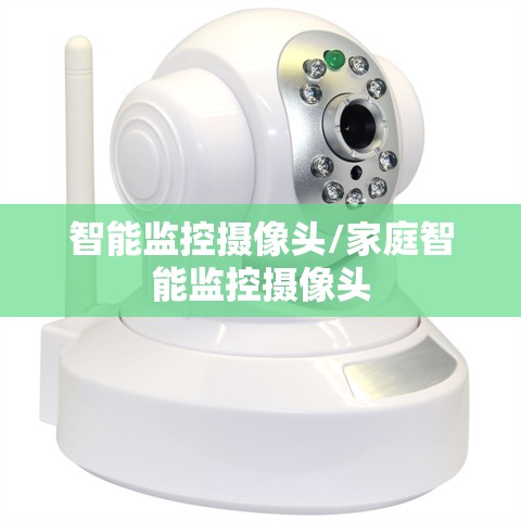 智能监控摄像头/家庭智能监控摄像头