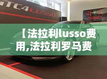 【法拉利lusso费用,法拉利罗马费用】 【法拉利lusso费用,法拉利罗马费用】