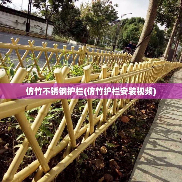 仿竹不锈钢护栏(仿竹护栏安装视频) 仿竹不锈钢护栏(仿竹护栏安装视频)