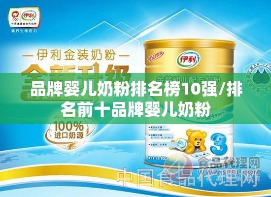 品牌婴儿奶粉排名榜10强/排名前十品牌婴儿奶粉