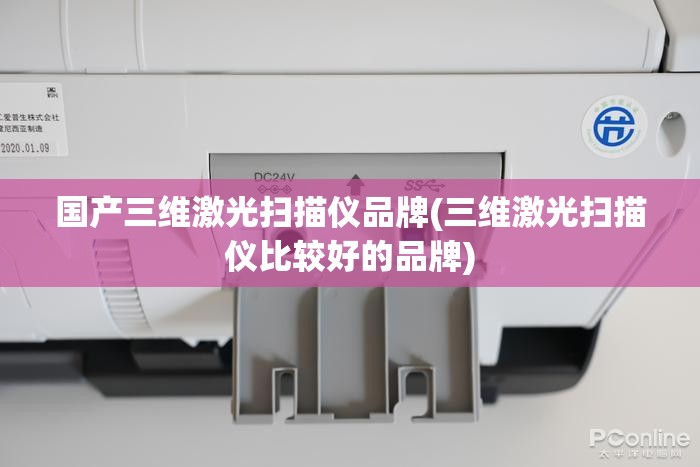 国产三维激光扫描仪品牌(三维激光扫描仪比较好的品牌) 国产三维激光扫描仪品牌(三维激光扫描仪比较好的品牌)