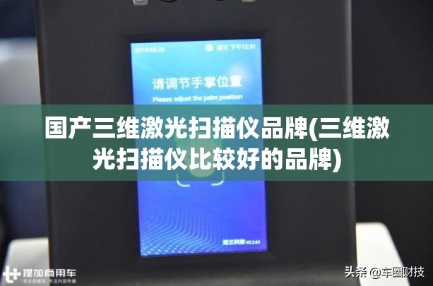 国产三维激光扫描仪品牌(三维激光扫描仪比较好的品牌) 国产三维激光扫描仪品牌(三维激光扫描仪比较好的品牌)