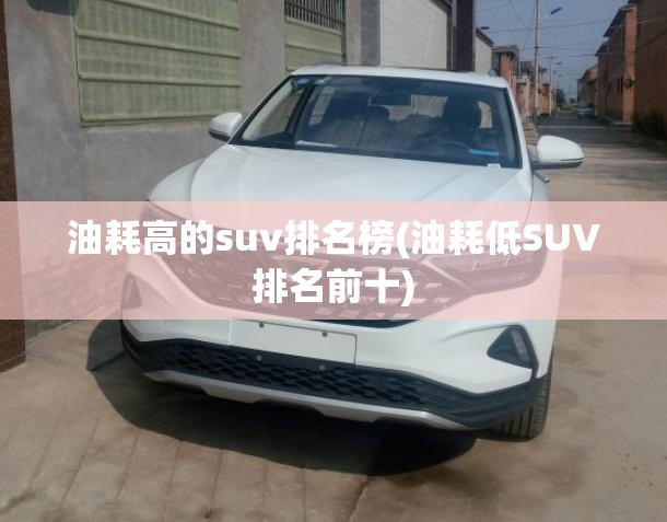 油耗高的suv排名榜(油耗低SUV排名前十)