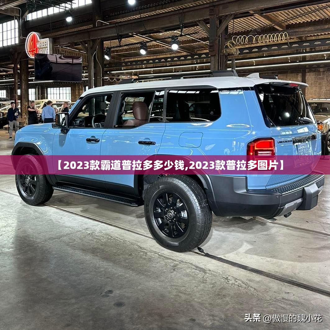 【2023款霸道普拉多多少钱,2023款普拉多图片】 【2023款霸道普拉多多少钱,2023款普拉多图片】
