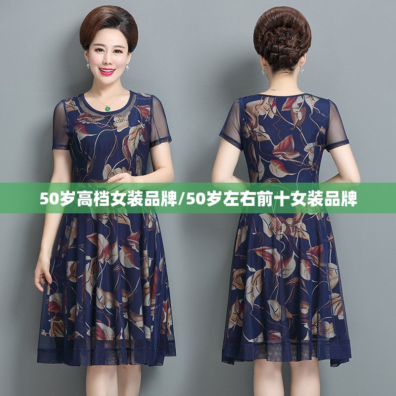 50岁高档女装品牌/50岁左右前十女装品牌 50岁高档女装品牌/50岁左右前十女装品牌