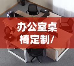 办公室桌椅定制/办公室桌椅等