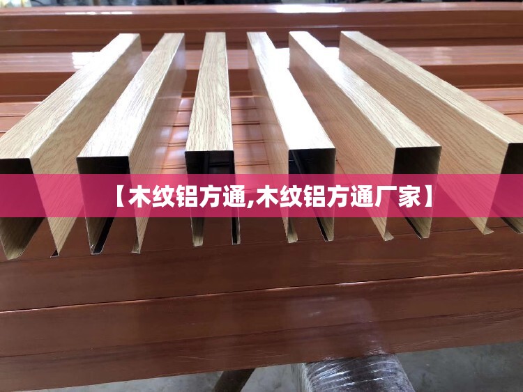 【木纹铝方通,木纹铝方通厂家】
