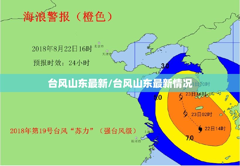 台风山东最新/台风山东最新情况 台风山东最新/台风山东最新情况