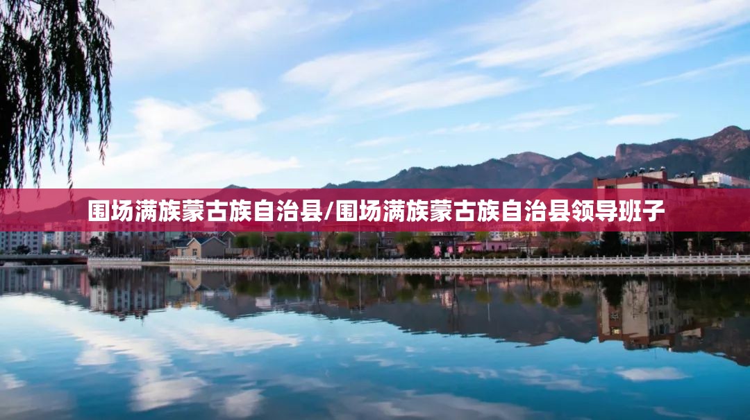 围场满族蒙古族自治县/围场满族蒙古族自治县领导班子