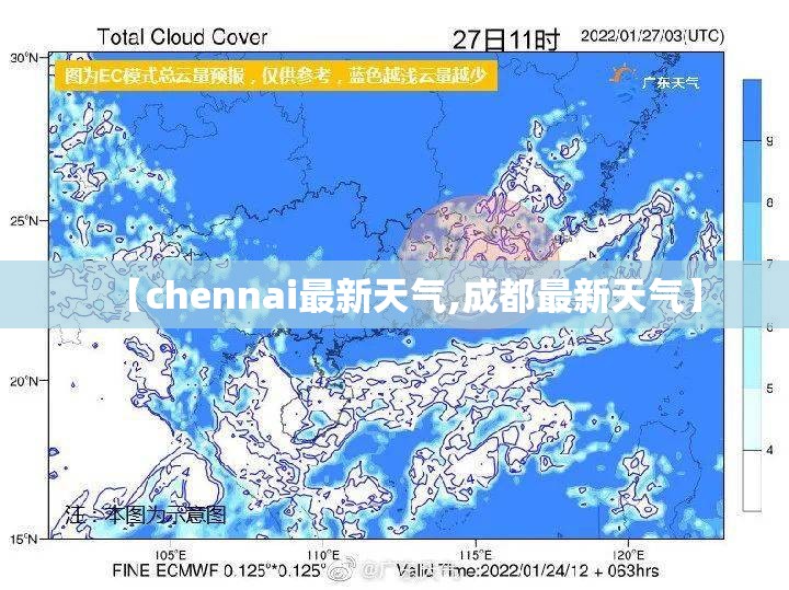 【chennai最新天气,成都最新天气】