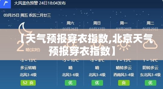【天气预报穿衣指数,北京天气预报穿衣指数】