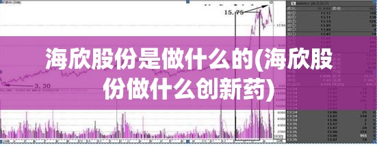 海欣股份是做什么的(海欣股份做什么创新药) 海欣股份是做什么的(海欣股份做什么创新药)