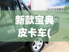 新款宝典皮卡车(皮卡车江铃宝典) 新款宝典皮卡车(皮卡车江铃宝典)