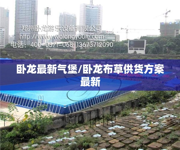 卧龙最新气堡/卧龙布草供货方案最新