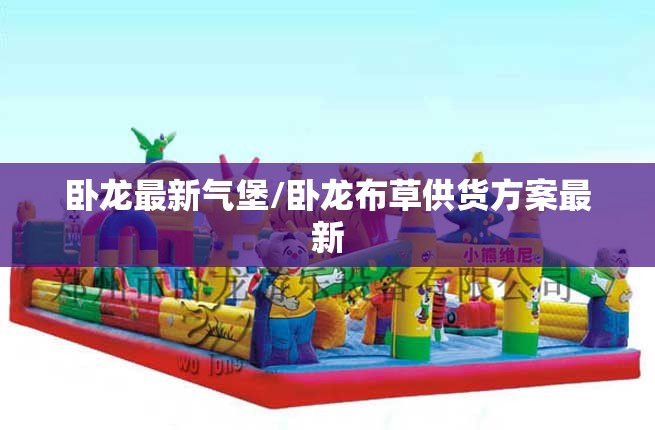 卧龙最新气堡/卧龙布草供货方案最新