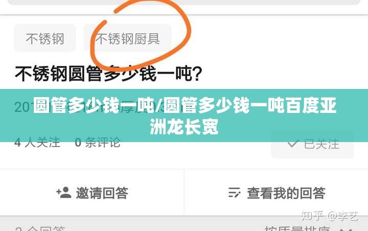 圆管多少钱一吨/圆管多少钱一吨百度亚洲龙长宽
