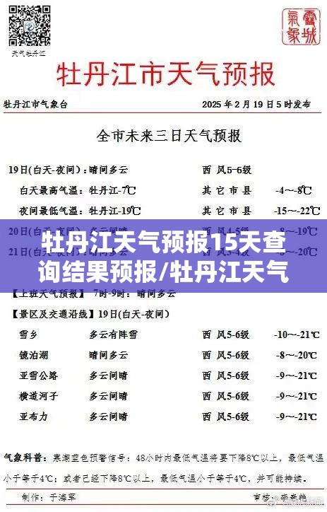 牡丹江天气预报15天查询结果预报/牡丹江天气预报最新7天查询结果 牡丹江天气预报15天查询结果预报/牡丹江天气预报最新7天查询结果