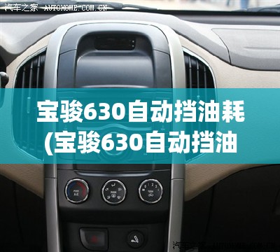 宝骏630自动挡油耗(宝骏630自动挡油耗怎么样)