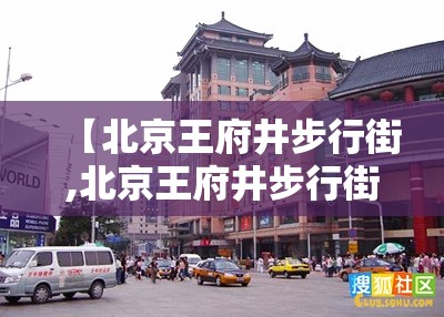 【北京王府井步行街,北京王府井步行街夜景】 【北京王府井步行街,北京王府井步行街夜景】