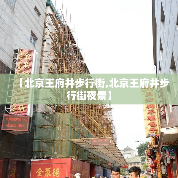 【北京王府井步行街,北京王府井步行街夜景】 【北京王府井步行街,北京王府井步行街夜景】