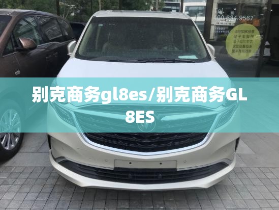 别克商务gl8es/别克商务GL8ES 别克商务gl8es/别克商务GL8ES