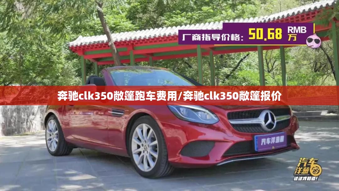 奔驰clk350敞篷跑车费用/奔驰clk350敞篷报价